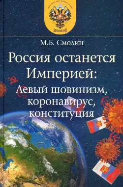 Россия останется Империей. Левый шовинизм, короновирус, конституция