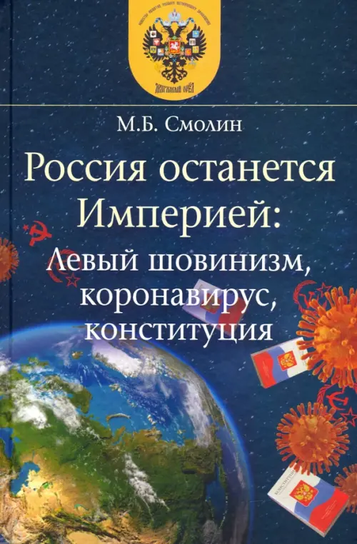 

Россия останется Империей. Левый шовинизм, короновирус, конституция, Синий