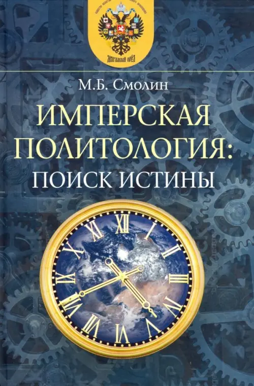 

Имперская политология: поиск истины, Синий