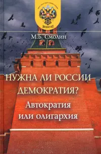 Нужна ли России демократия? Автократия или олигархия