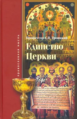 Единство Церкви