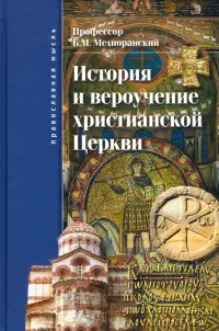 История и вероучение христианской Церкви