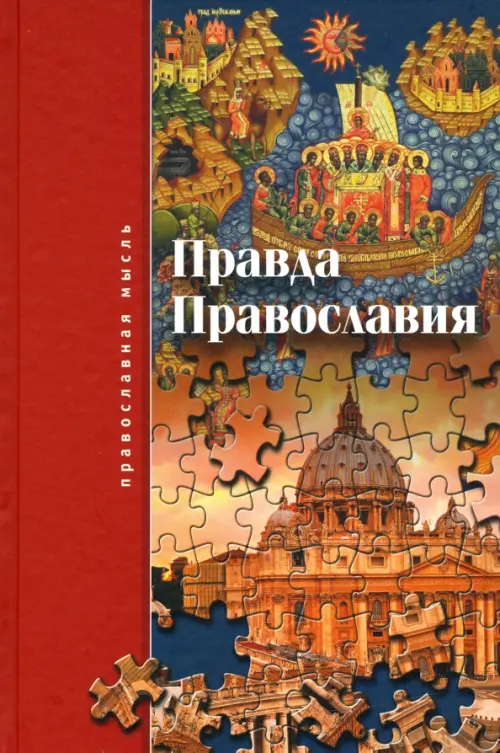 

Правда Православия