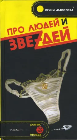 Про людей и звеzдей