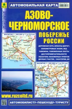 Автокарта. Азово-Черноморское побережье России