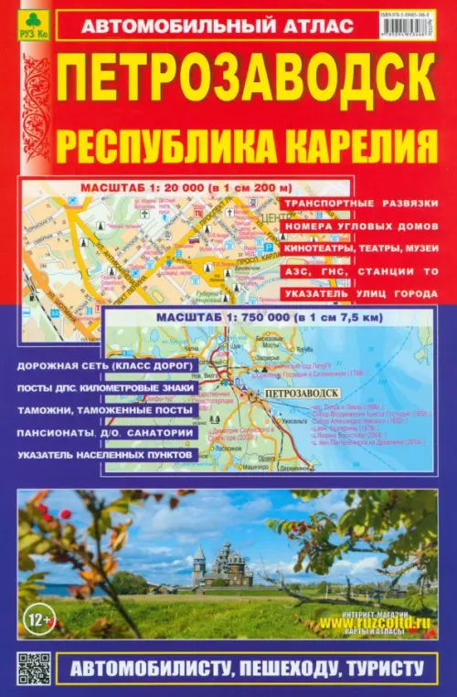 

Петрозаводск. Республика Карелия. Атлас, Красный