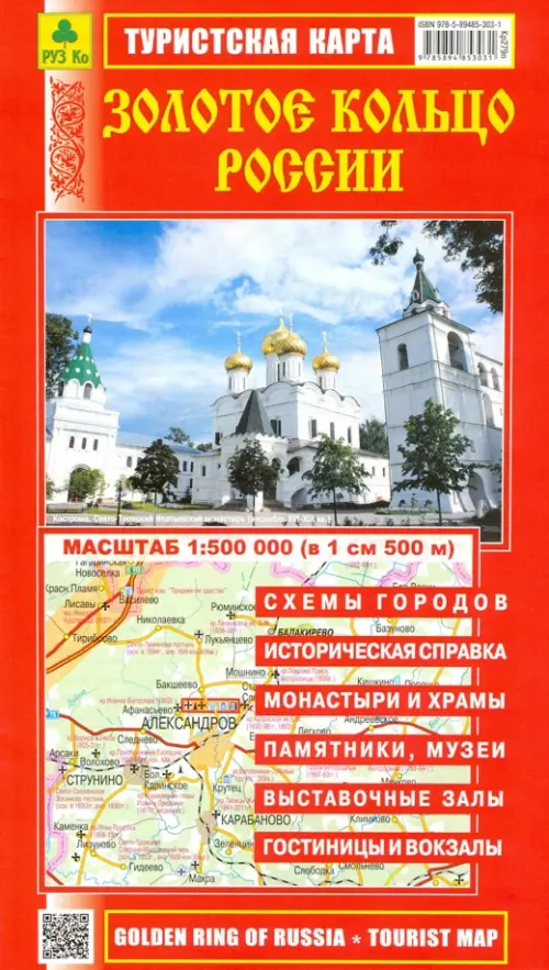 

Золотое кольцо России. Туристская карта, Красный
