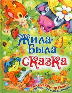 Жила-была сказка