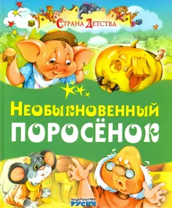 Необыкновенный поросенок