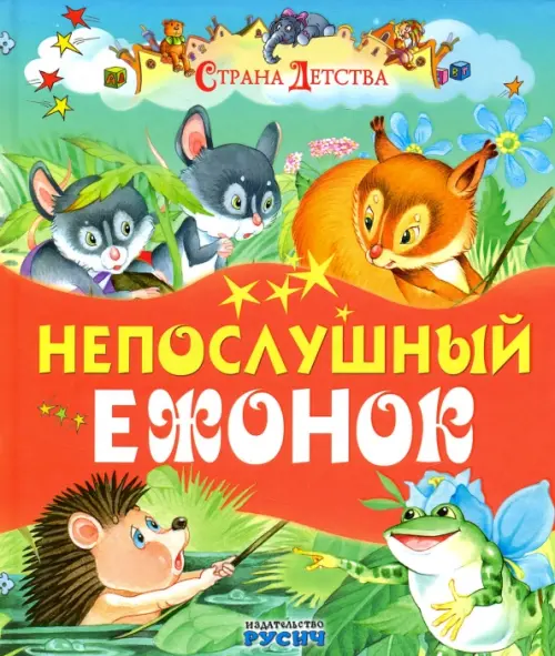

Непослушный ежонок