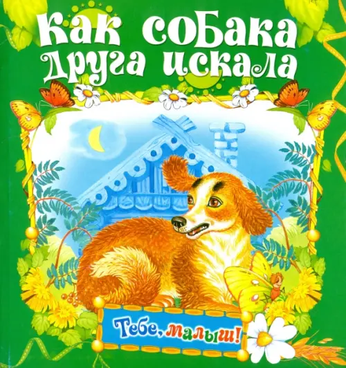 

Как собака друга искала, Зелёный