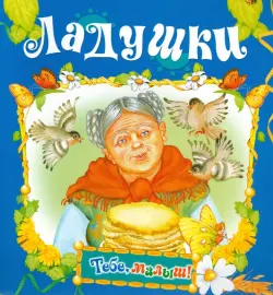 Ладушки