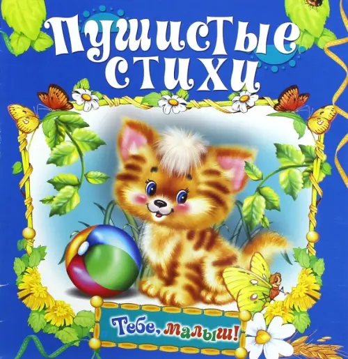 

Пушистые стихи, Синий