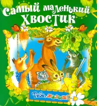 Самый маленький хвостик