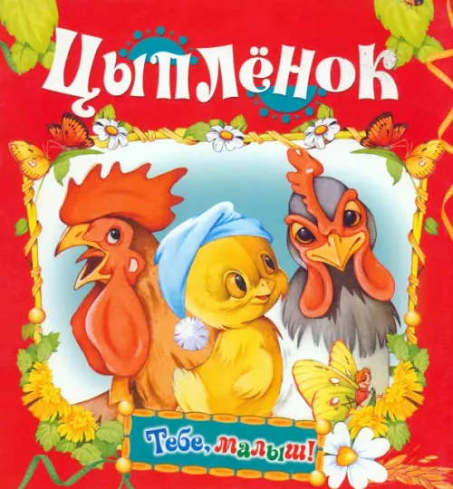 

Цыпленок, Красный