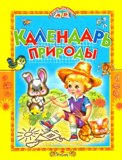

Календарь природы. Стихи