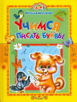 Учимся писать буквы. Стихи и прописи