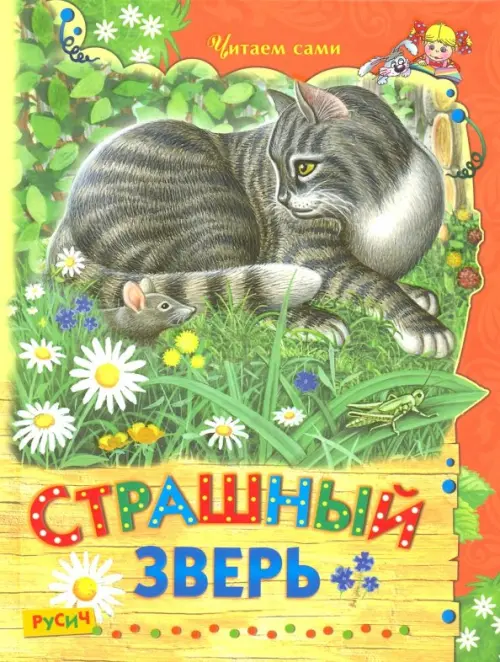 

Страшный зверь