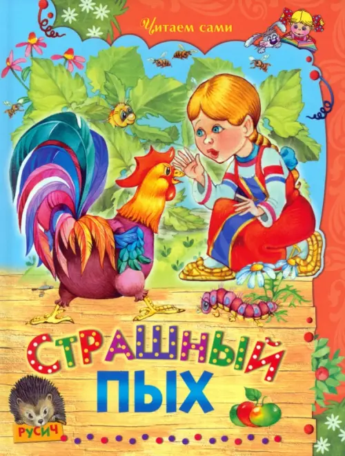 

Страшный Пых