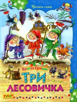 Три лесовичка. Сказки