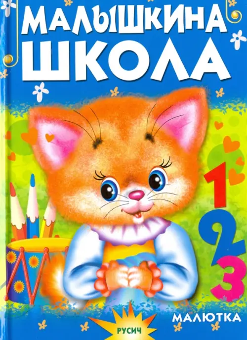 

Малышкина школа, Синий