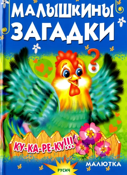 

Малышкины загадки