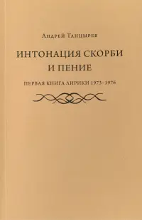 Интонация скорби и пение. Первая книга лирики 1973-1976
