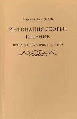 Интонация скорби и пение. Первая книга лирики 1973-1976