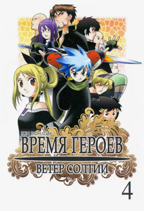 

Время героев. Ветер Солтии. Том 4
