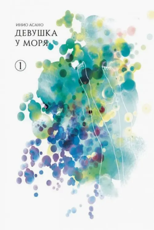 

Девушка у моря. Том 1, Белый