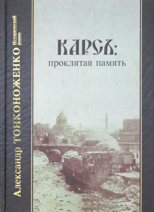 

Карсъ. Проклятая память, Серый