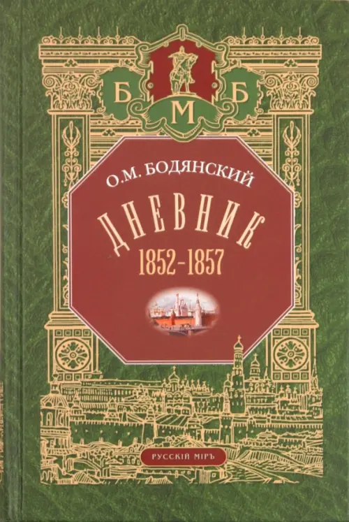 Дневник. 1852-1857