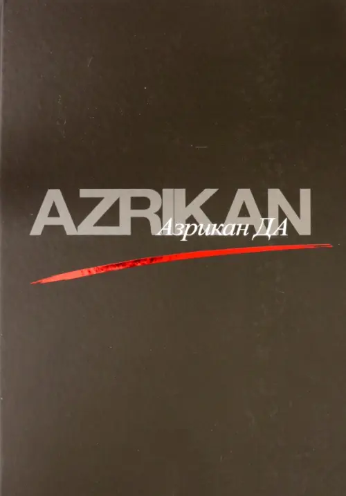 

Азрикан ДА, Чёрный