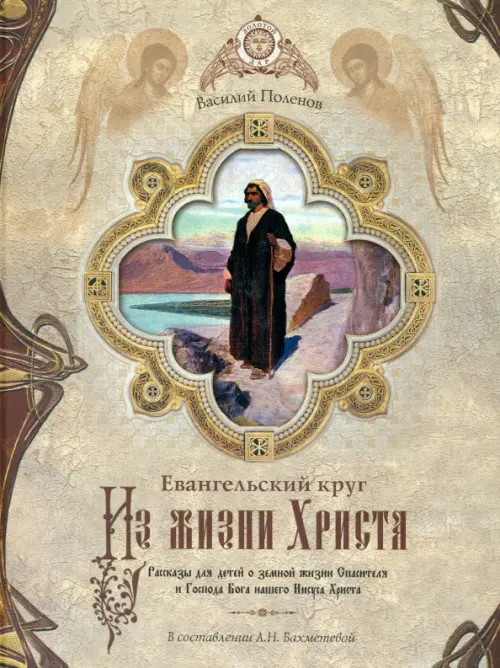 

Из жизни Христа. Евангельский круг. Рассказы для детей о земной жизни Спасителя, Жёлтый