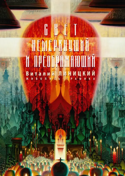 

Свет немеркнущий и преображающий: живопись, графика, Красный