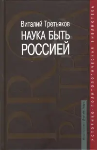 Наука быть Россией. Наши национальные интересы и пути их реализации