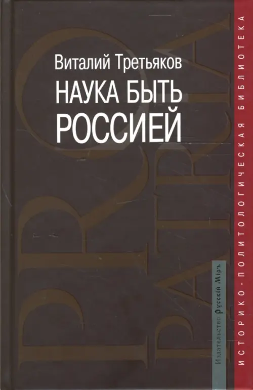 Наука быть Россией. Наши национальные интересы и пути их реализации - Третьяков Виталий Товиевич