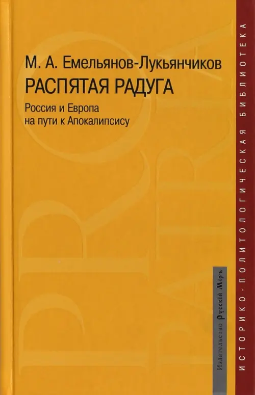 

Распятая радуга. Россия и Европа на пути к Апокалипсису, Оранжевый