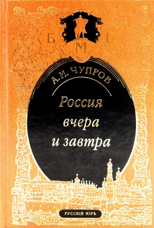 Россия вчера и завтра - Чупров Александр Иванович