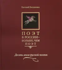 Поэт в России - больше, чем поэт. Десять веков русской поэзии. Антология в 5-ти томах. Том 1