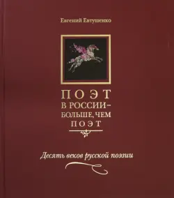 Поэт в России - больше, чем поэт. Десять веков русской поэзии. Антология в 5-ти томах. Том 1