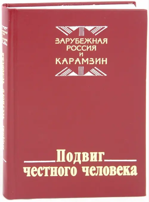 

Подвиг честного человека. Зарубежная Россия и Карамзин, Красный