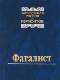 Фаталист. Зарубежная Россия и Лермонтов