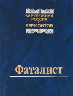 Фаталист. Зарубежная Россия и Лермонтов