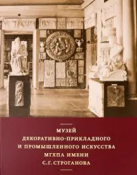 Музей декоративно-прикладного и промышленного искусства МГХПА им. С. Г. Строганова