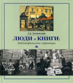 Люди и книги. Библиофильские страницы