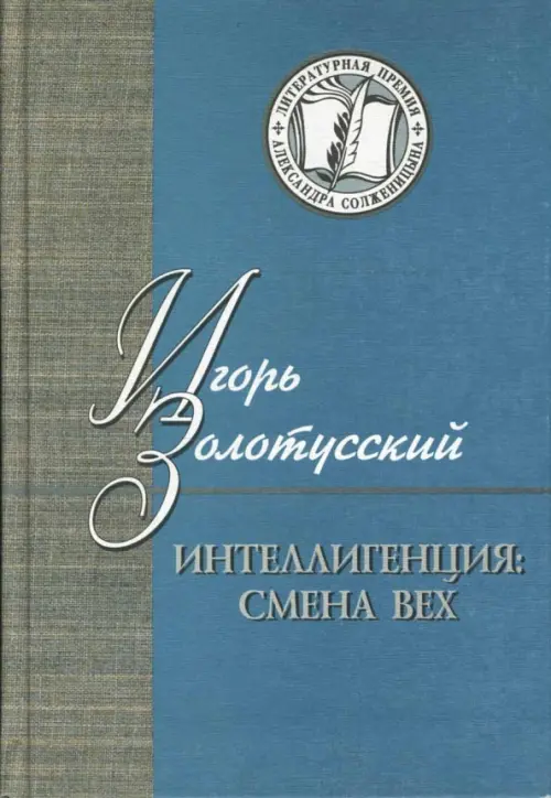 

Интеллигенция. Смена вех. Критика, Синий