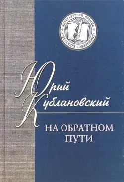 На обратном пути. Стихи и статьи