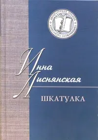 Шкатулка. В которой стихи и проза