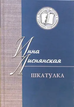 Шкатулка. В которой стихи и проза